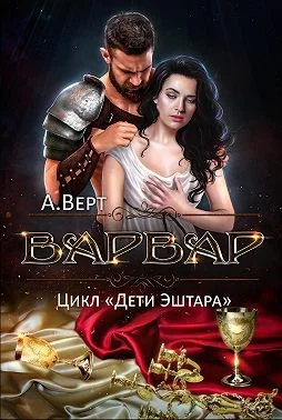 Обложка Варвар