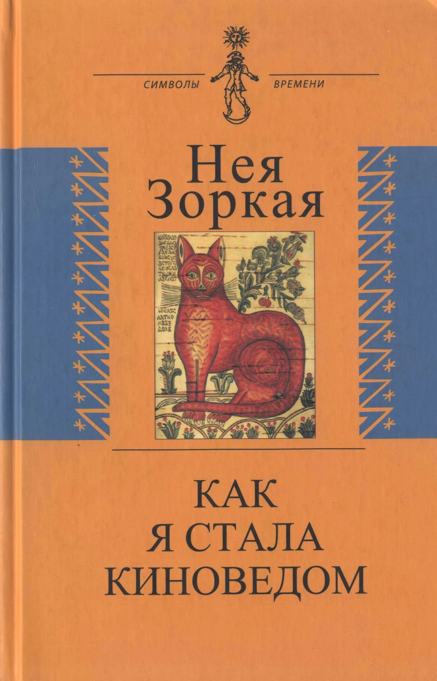 Обложка Как я стала киноведом