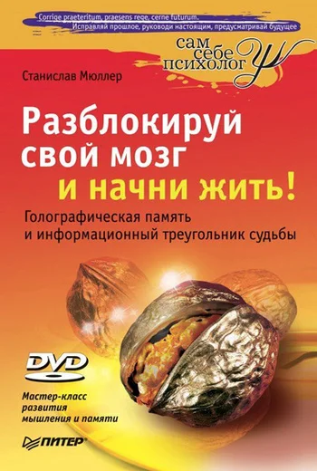 Обложка Разблокируй свой мозг и начни жить!