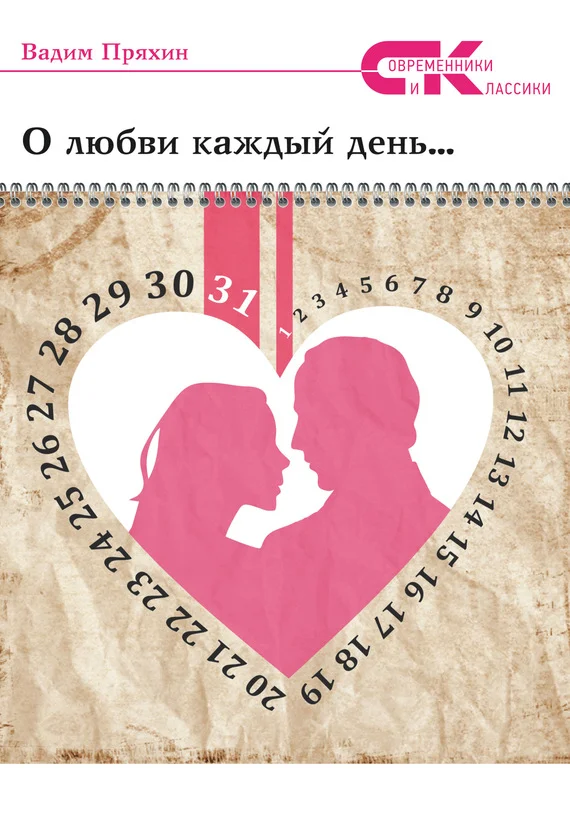 Обложка О любви каждый день…