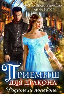 Обложка Приемыш для дракона. Родители поневоле