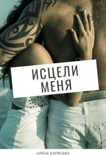 Обложка Исцели меня