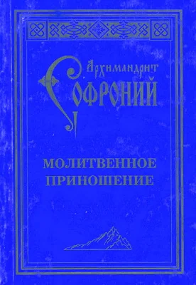 Обложка Молитвенное приношение старца Софрония