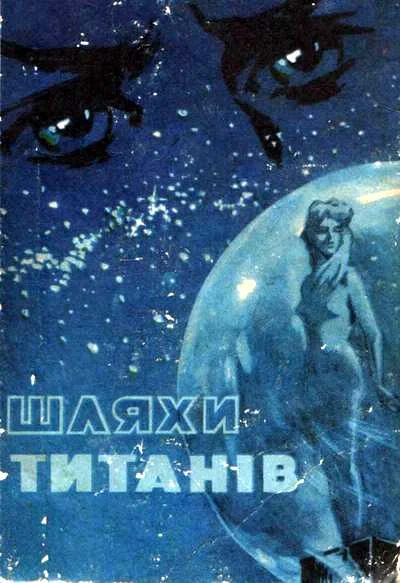 Обложка Шляхи титанів
