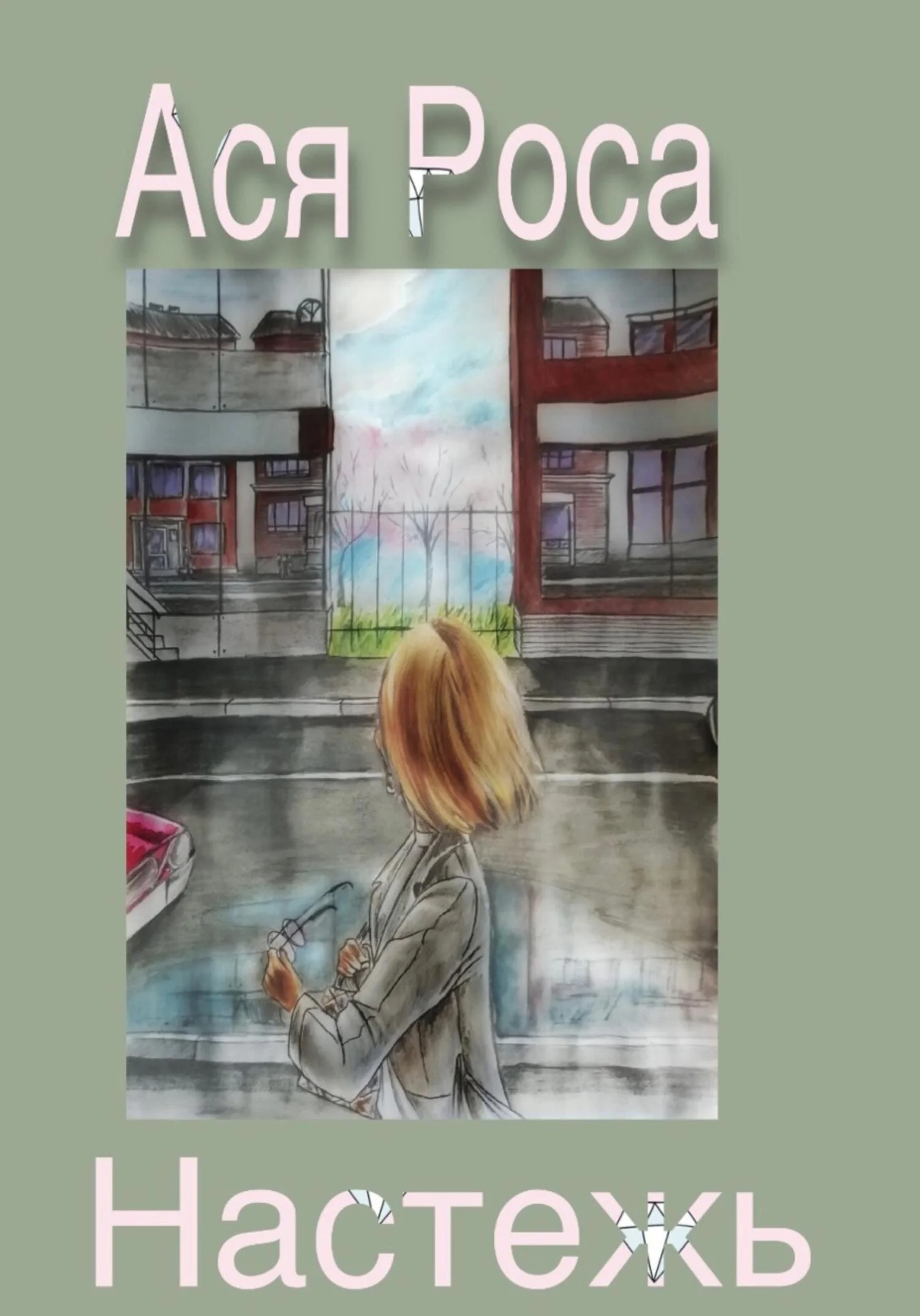 Обложка Настежь