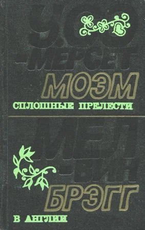 Обложка Сплошные прелести