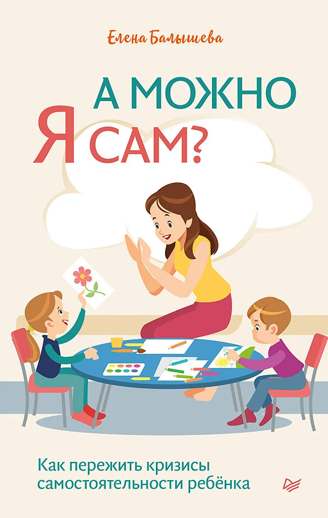 Обложка А можно я сам? Как пережить кризисы самостоятельности ребёнка