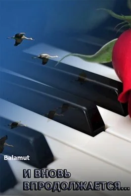 Обложка И вновь продолжается...