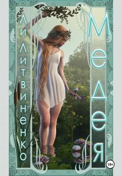 Обложка Медея