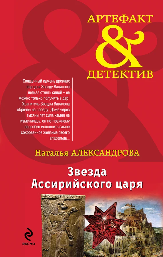 Обложка Звезда Ассирийского царя