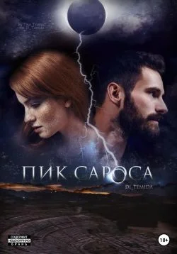 Обложка Пик сароса
