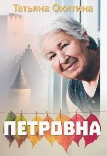 Обложка Петровна