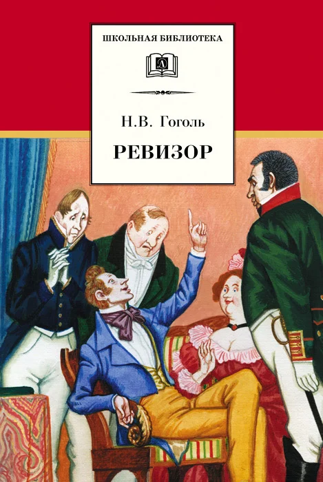 Обложка Ревизор