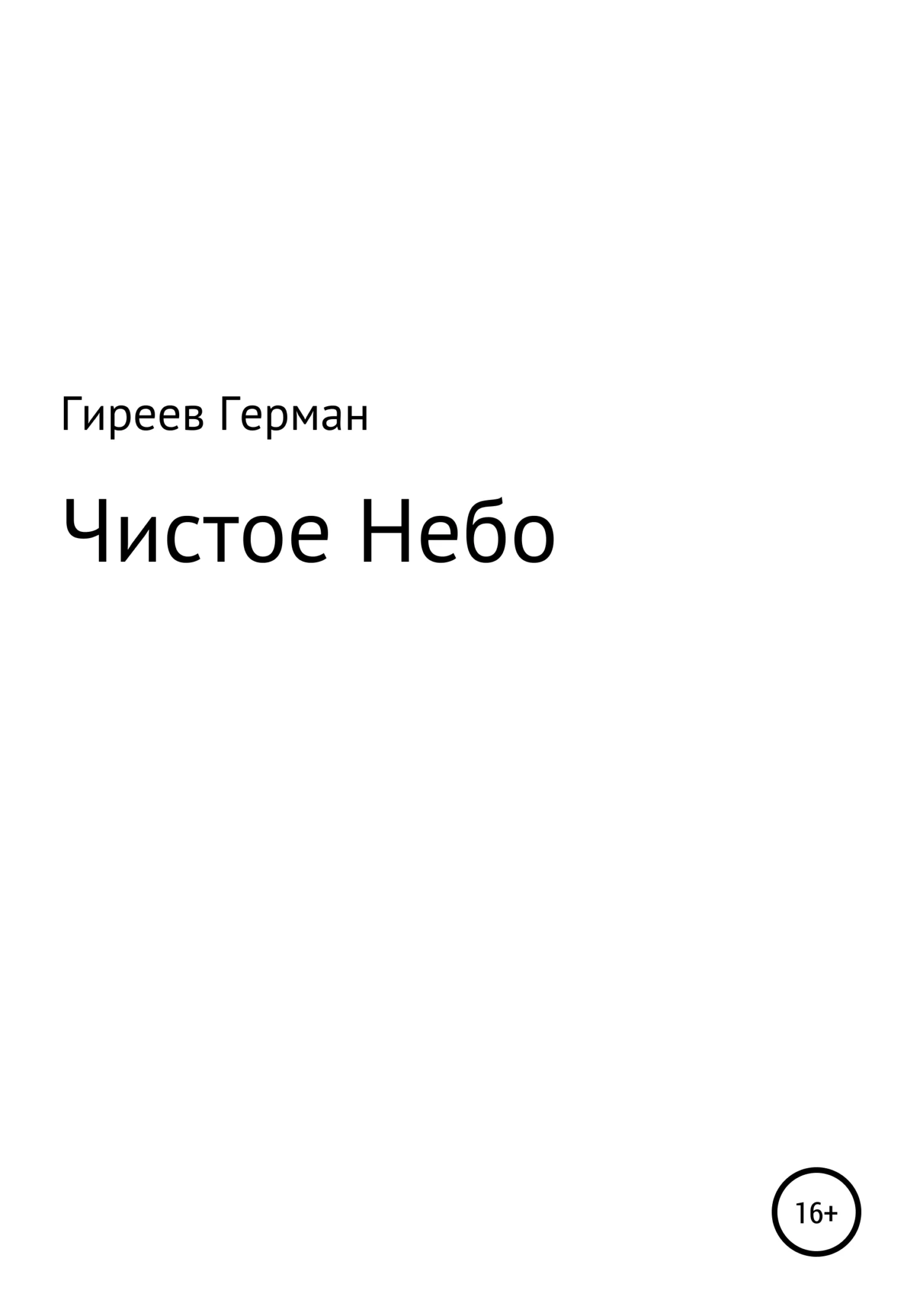 Обложка Чистое небо