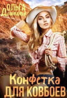 Обложка Конфетка для ковбоев