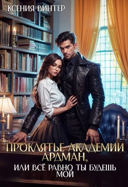 Обложка Проклятье академии Ардман, или Все равно ты будешь мой (СИ)