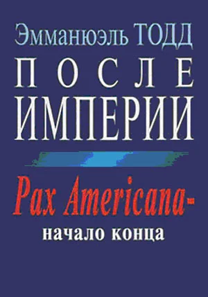 Обложка После империи. Pax Americana – начало конца