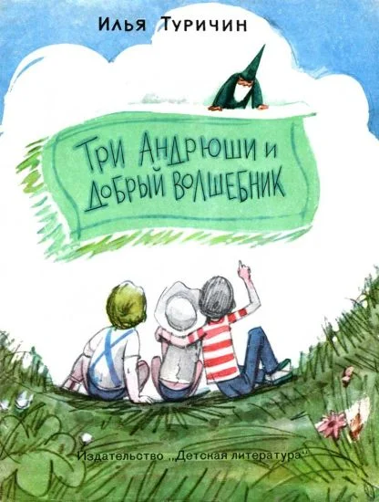 Обложка Три Андрюши и Добрый Волшебник