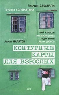 Обложка Контурные карты для взрослых
