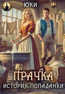Обложка Прачка. История попаданки