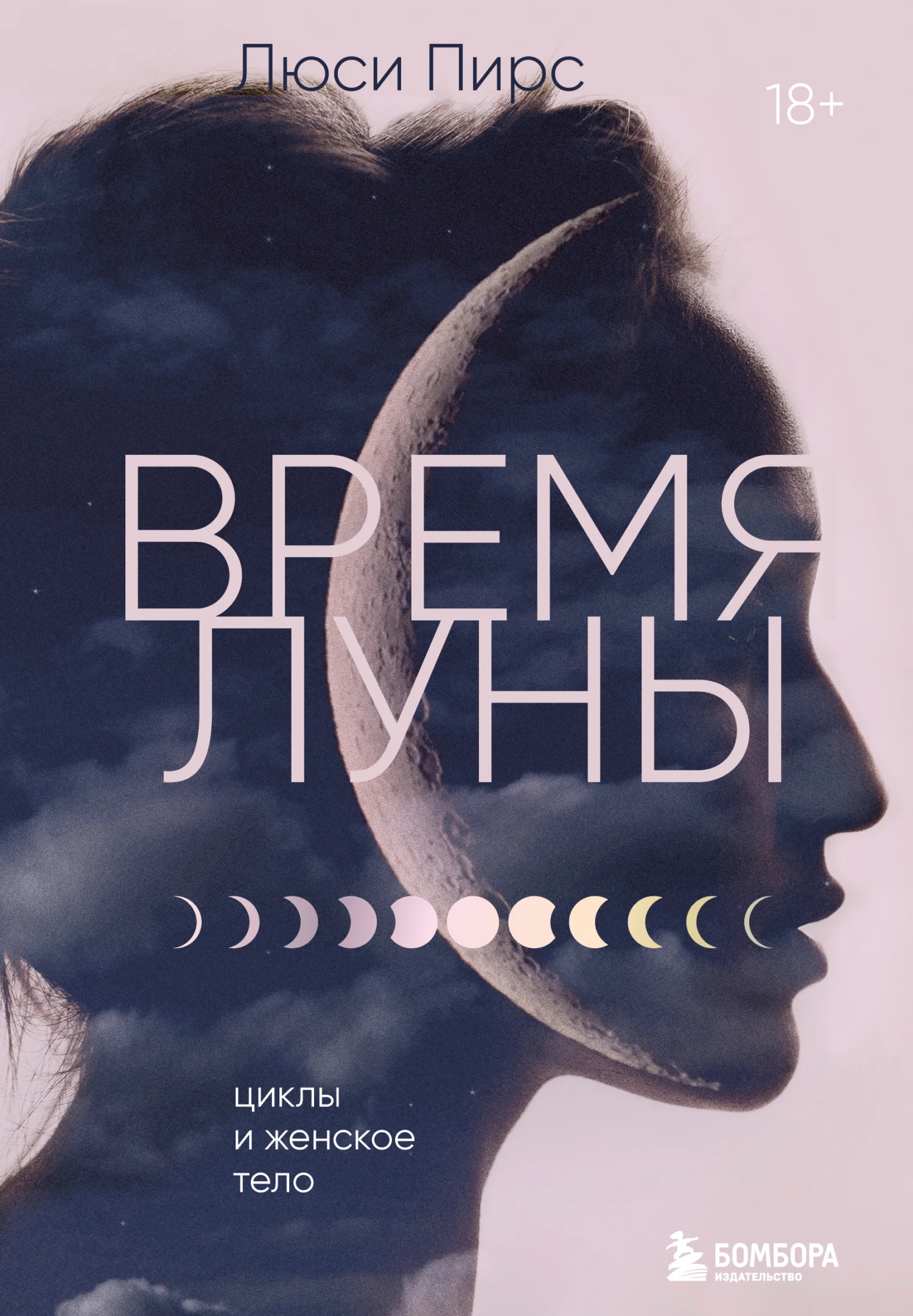 Обложка Время Луны. Циклы и женское тело