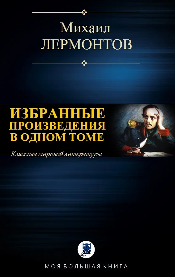 Обложка Избранные произведения в одном томе