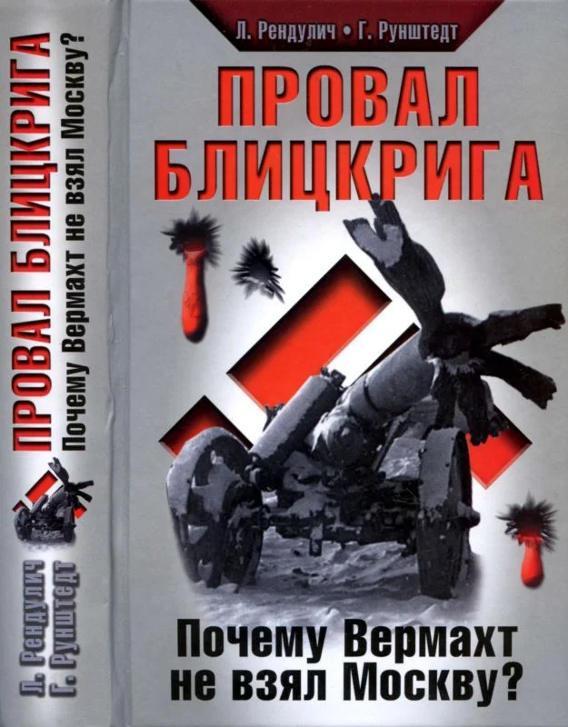 Обложка Провал блицкрига