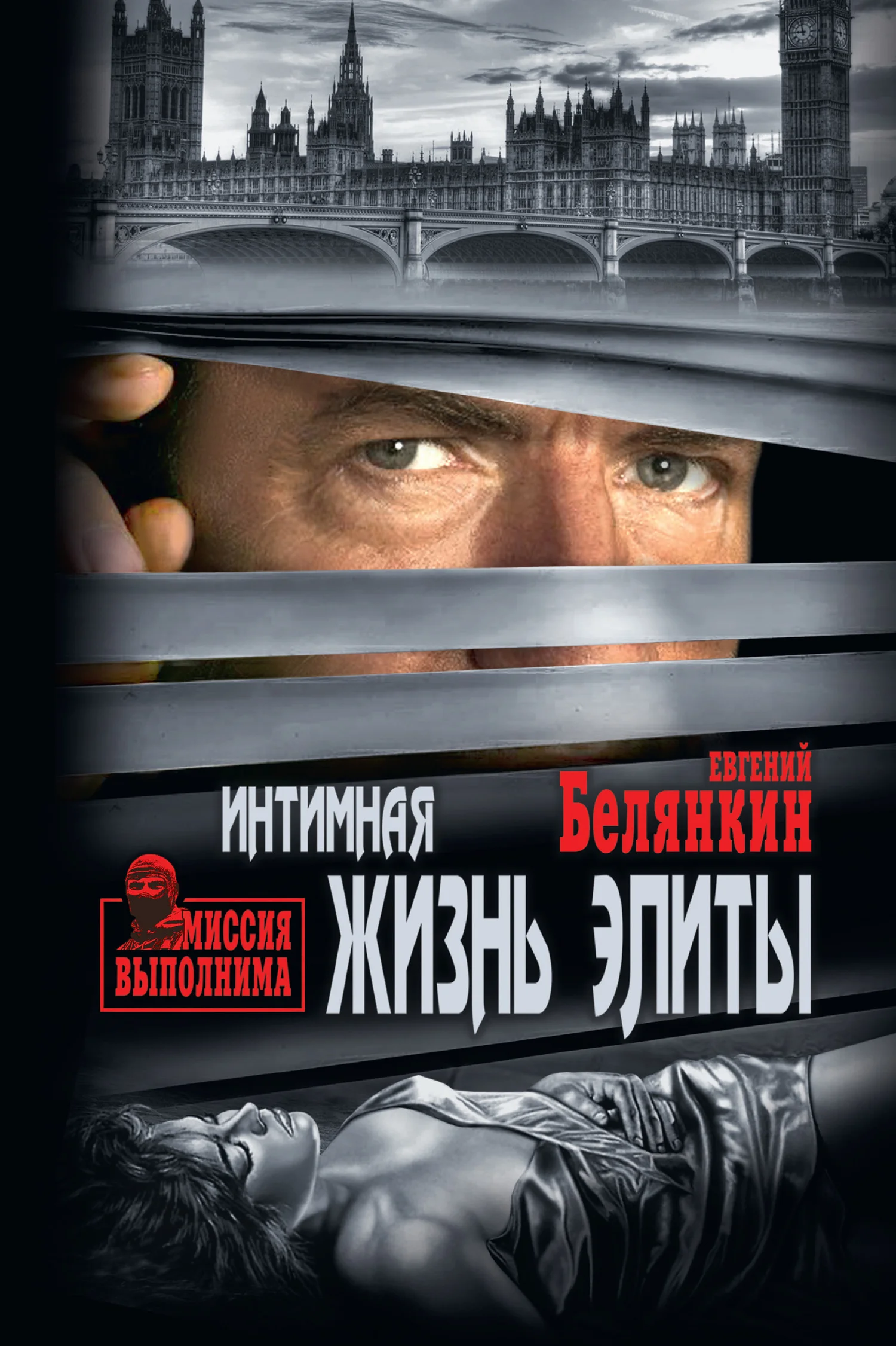 Обложка Интимная жизнь элиты