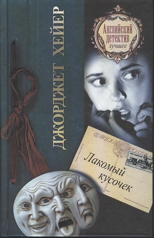 Обложка Лакомый кусочек