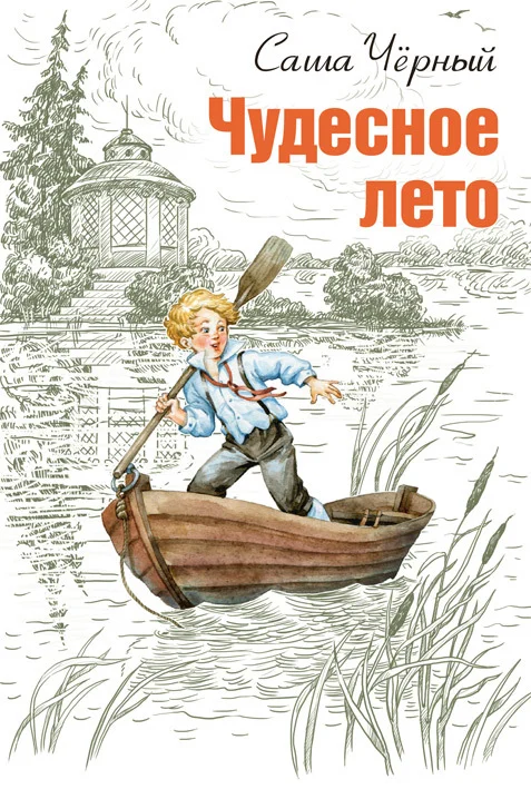 Обложка Чудесное лето