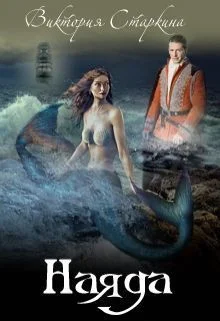 Обложка Слезы наяды (СИ)