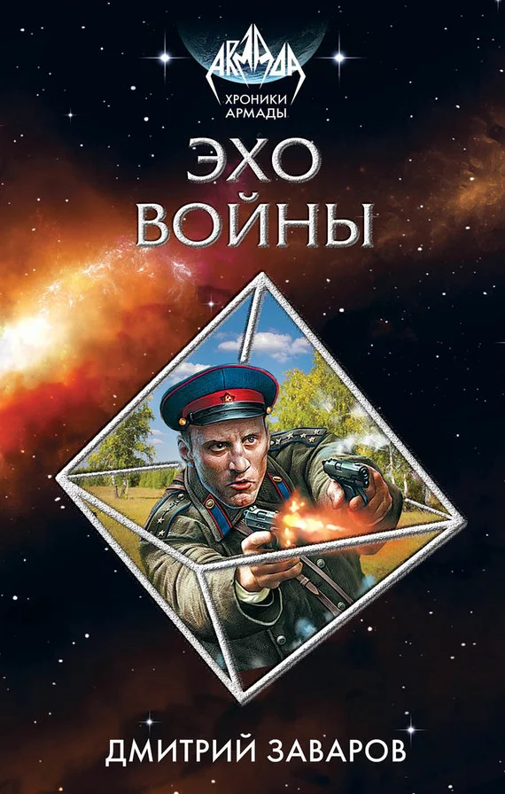 Обложка Эхо войны
