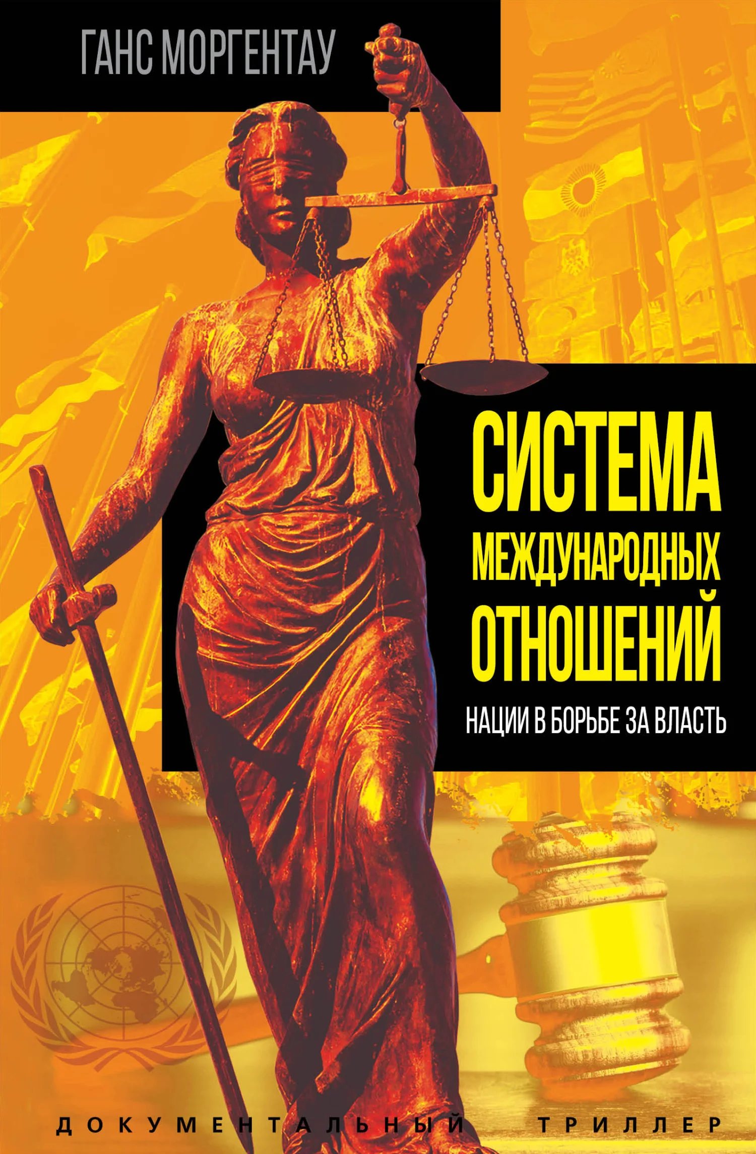 Обложка Система международных отношений. Нации в борьбе за власть
