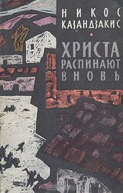 Обложка Христа распинают вновь