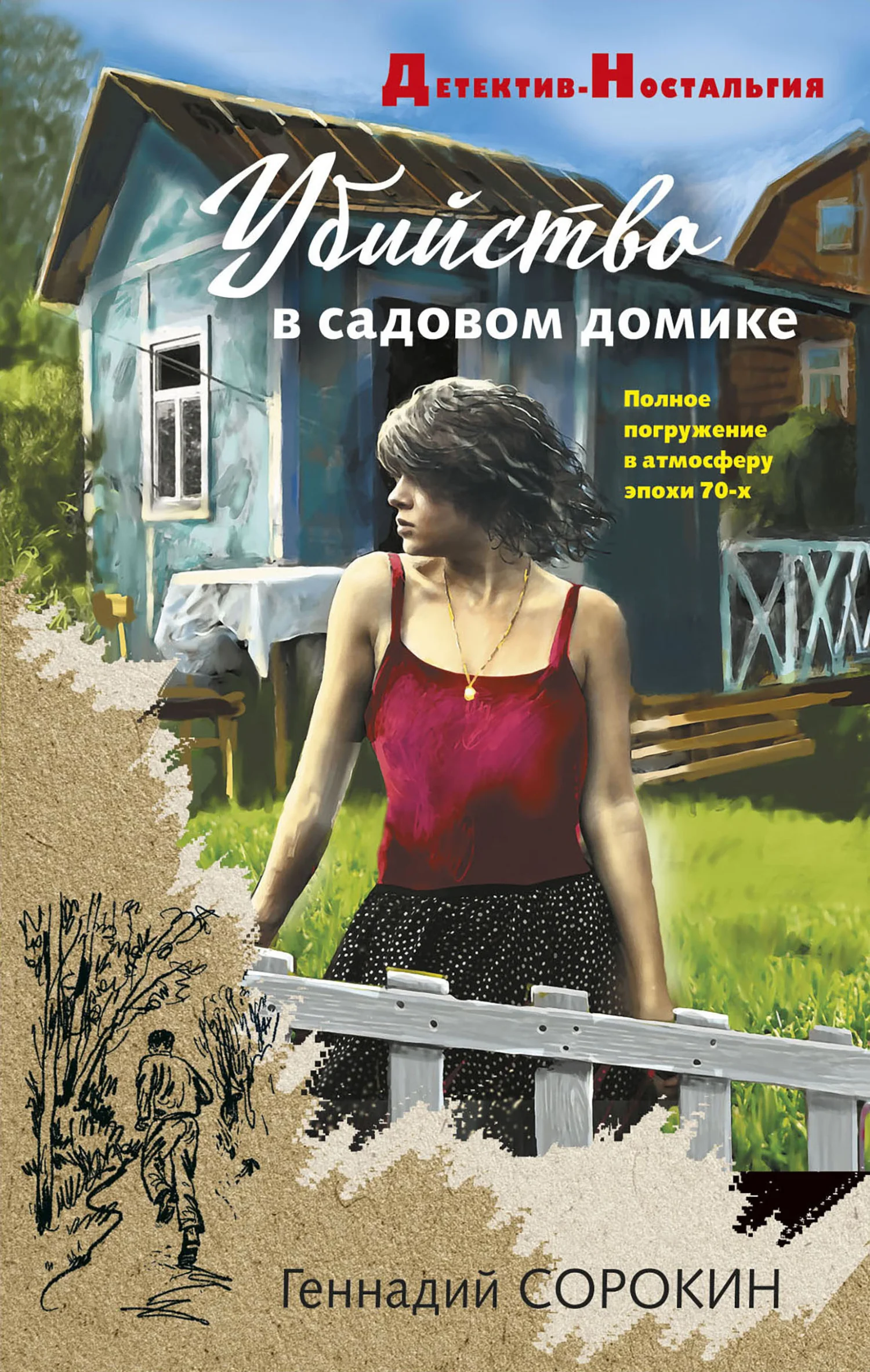 Обложка Убийство в садовом домике