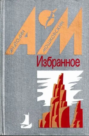 Обложка Избранное в 2 томах. Том 1. Повести и рассказы