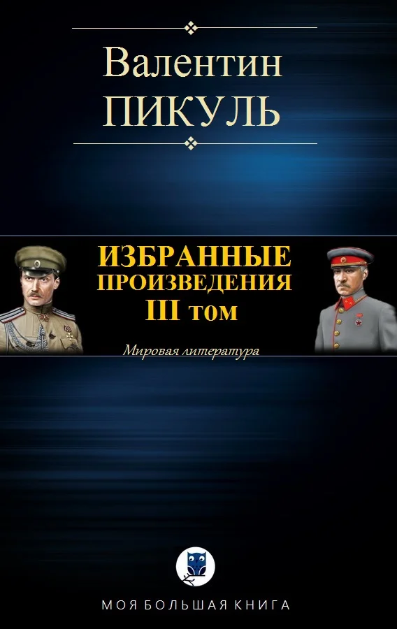 Обложка Избранные произведения. Том III