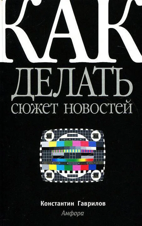 Обложка Как делать сюжет новостей