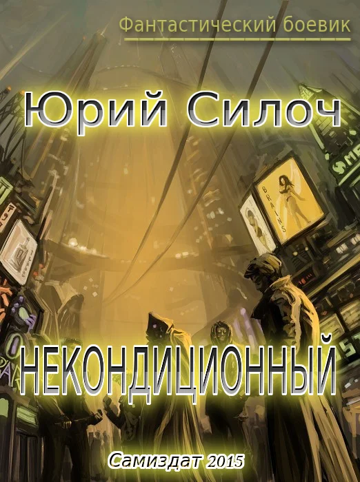 Обложка Некондиционный (СИ)