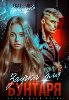 Обложка Заучка для Бунтаря