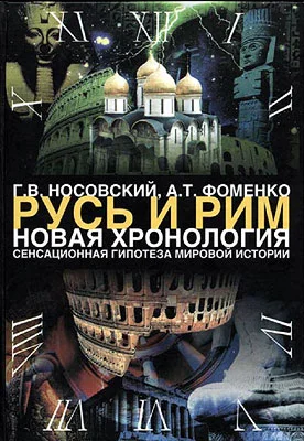 Обложка Том 1. Сенсационная гипотеза мировой истории. Книга 1