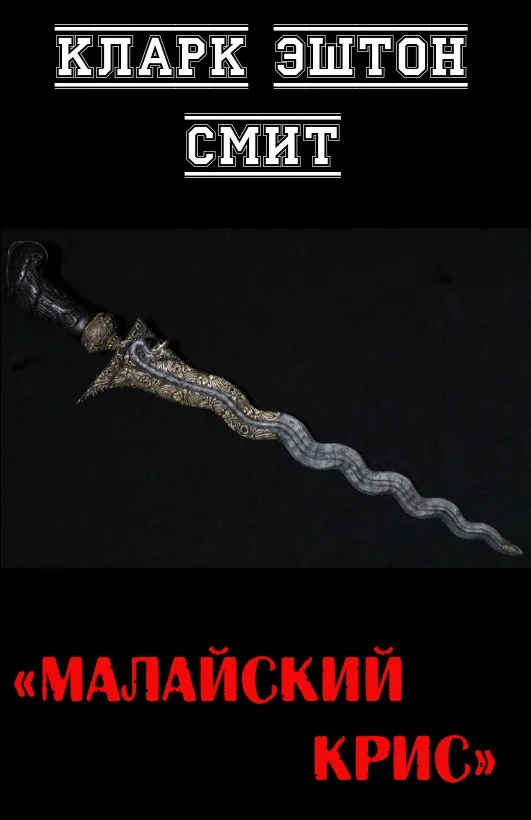 Обложка Малайский крис