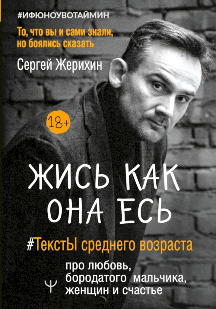 Обложка Жись как она есь. #ТекстЫ среднего возраста про любовь, бородатого мальчика, женщин и счастье. То, что вы и сами знали, но боялись сказать