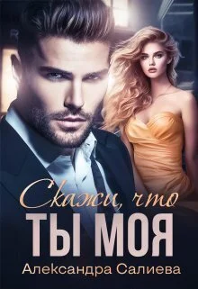 Обложка Скажи, что ты моя (СИ)
