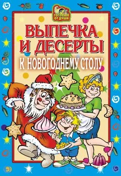 Обложка Выпечка и десерты к новогоднему столу