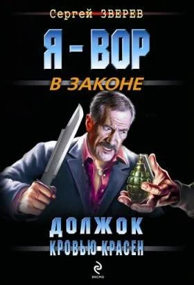 Обложка Должок кровью красен