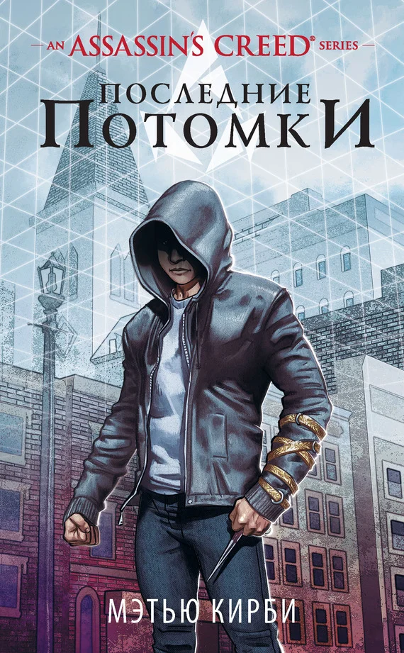 Обложка Assassin’s Creed. Последние потомки