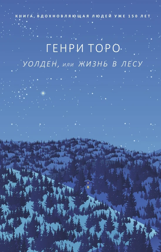 Обложка Уолден, или Жизнь в лесу