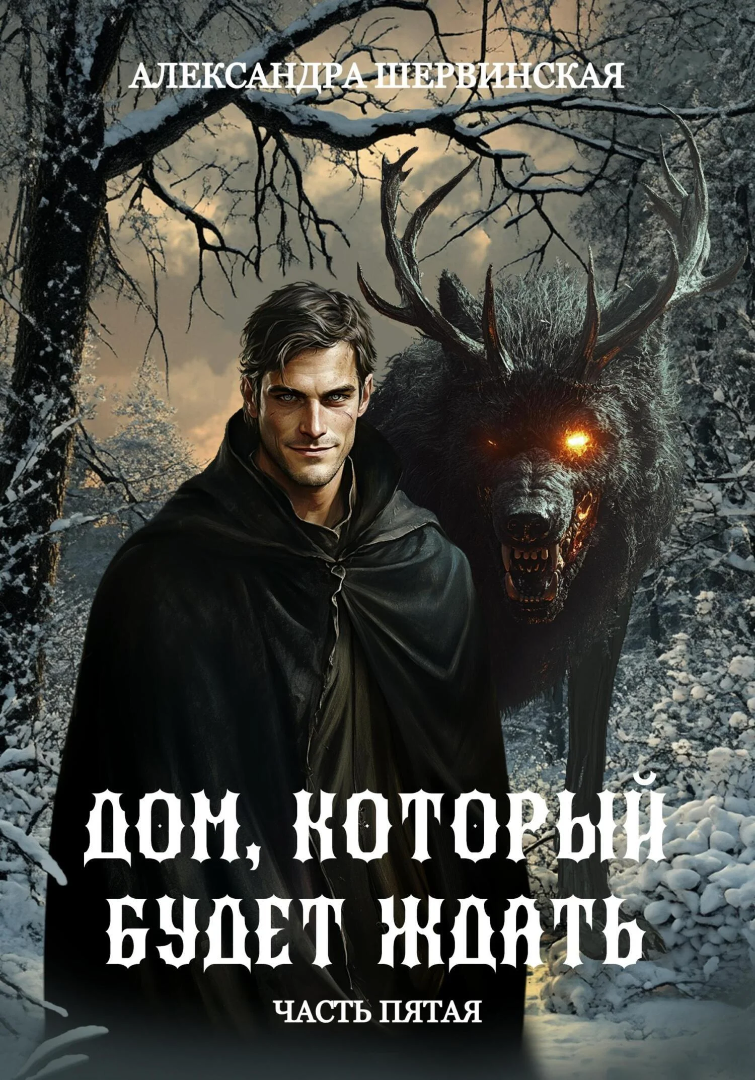 Обложка Дом, который будет ждать. Книга 5