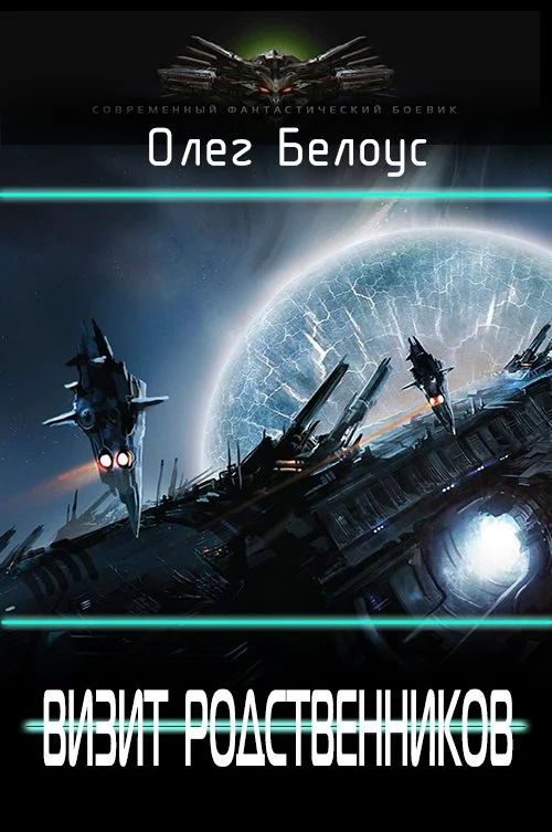 Обложка Визит родственников